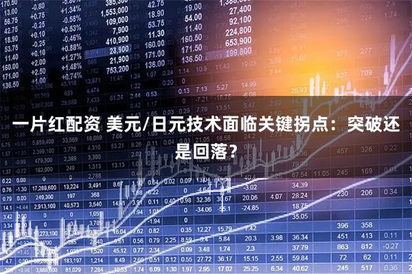 一片红配资 美元/日元技术面临关键拐点：突破还是回落？