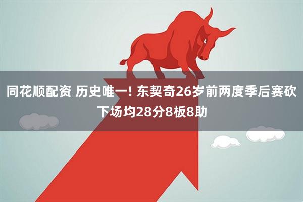 同花顺配资 历史唯一! 东契奇26岁前两度季后赛砍下场均28分8板8助